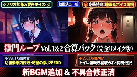 獄門ループ Vol.1＆2合算パック 〜車内拉致・トイレ壁越し・腹ボテ屈服バッドエンド〜【購入特典:ツンデレ看病＆睡眠姦ボイス付き】