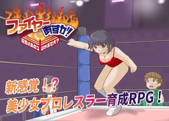 ファイヤーあすか！〜可愛いあのコはかませ犬！？〜