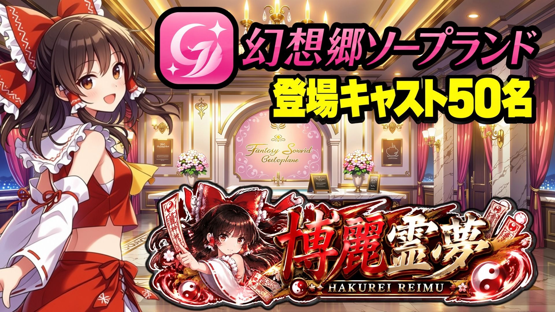 【東方幻想郷ソープランド〜50人から選ぶだけ！全キャスト奉仕の王様プレイ】 - サンプル画像 1