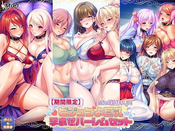 【期間限定】Miel新作入り！ビジュつよ巨乳孕ませハーレムセット