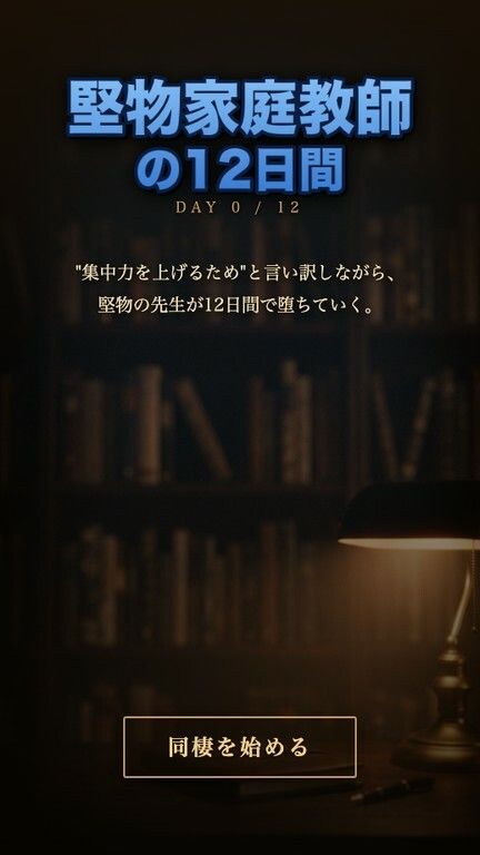 堅物家庭教師・佐倉先生の12日間 〜‘集中力を上げるため’と言い訳しながら堕ちる同棲調教日誌〜 - サンプル画像 1