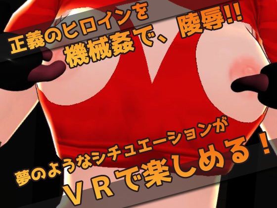 【Meta Quest対応】VRゲーム！機械姦で陵●される変身ヒロイン - サンプル画像 3