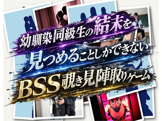 bss幼馴染同級生陣取りゲーム