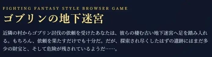 ゴブリンの地下迷宮 〜ブラウザで遊ぶ本格ゲームブックRPG〜 - サンプル画像 1