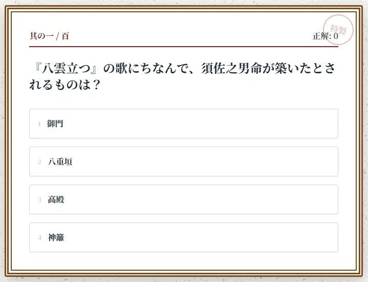 日本神話クイズ100問【古事記・日本書紀対応】八百万の神々・英雄・神器を学べる4択クイズ（解説付き） - サンプル画像 1