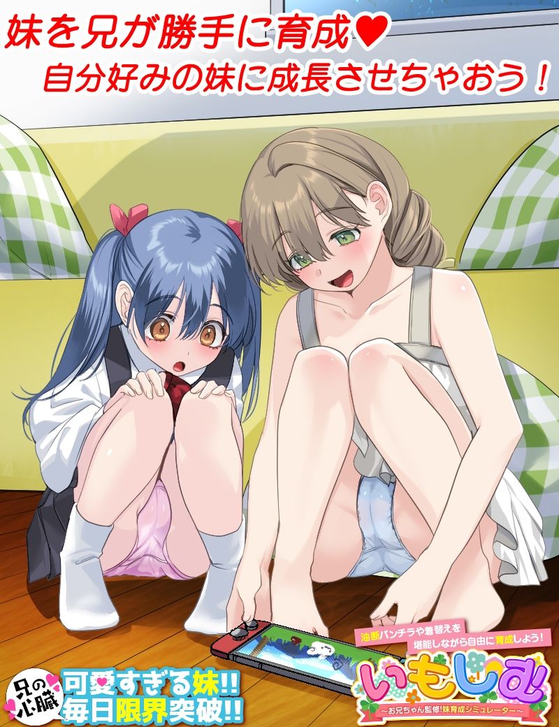 いもしむ  お兄ちゃん監修！妹育成シミュレーター - サンプル画像 1