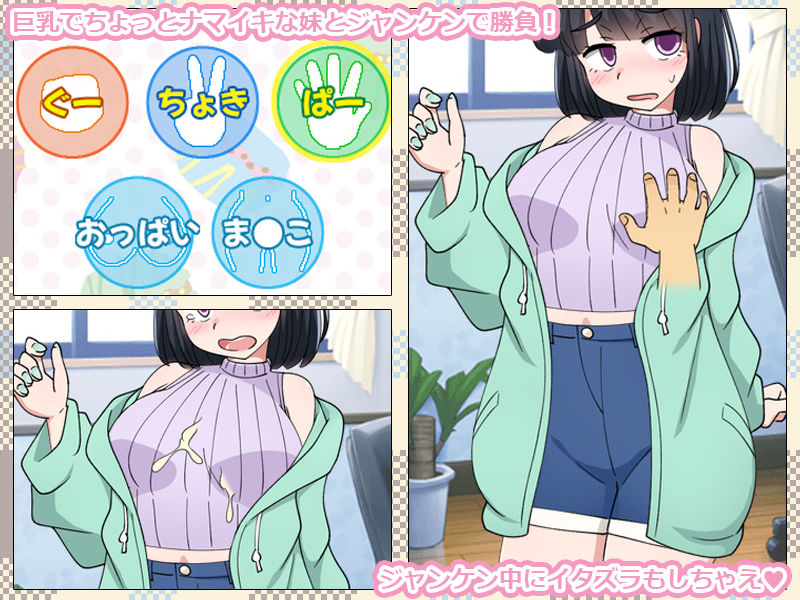 いもうとをじゃんけんで孕ませるだけのゲーム。 - サンプル画像 1