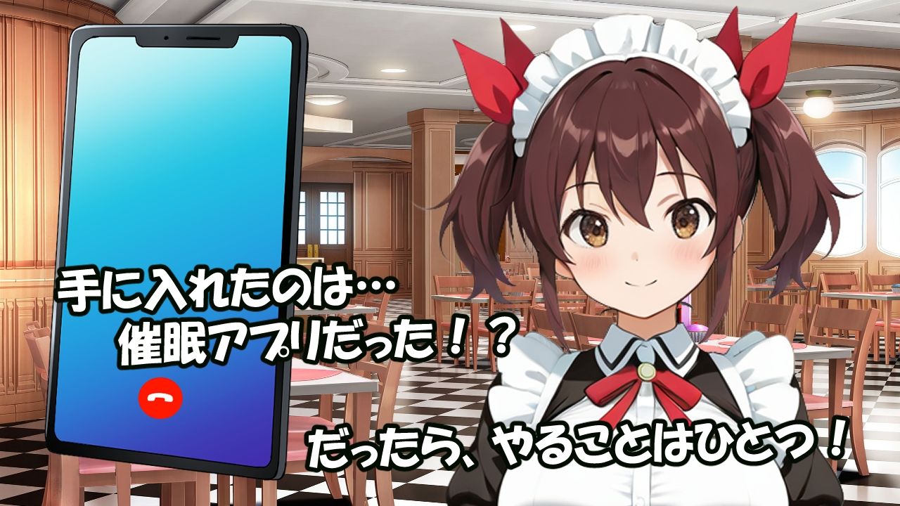 よくある催●アプリが俺にもやってきた5 - サンプル画像 1