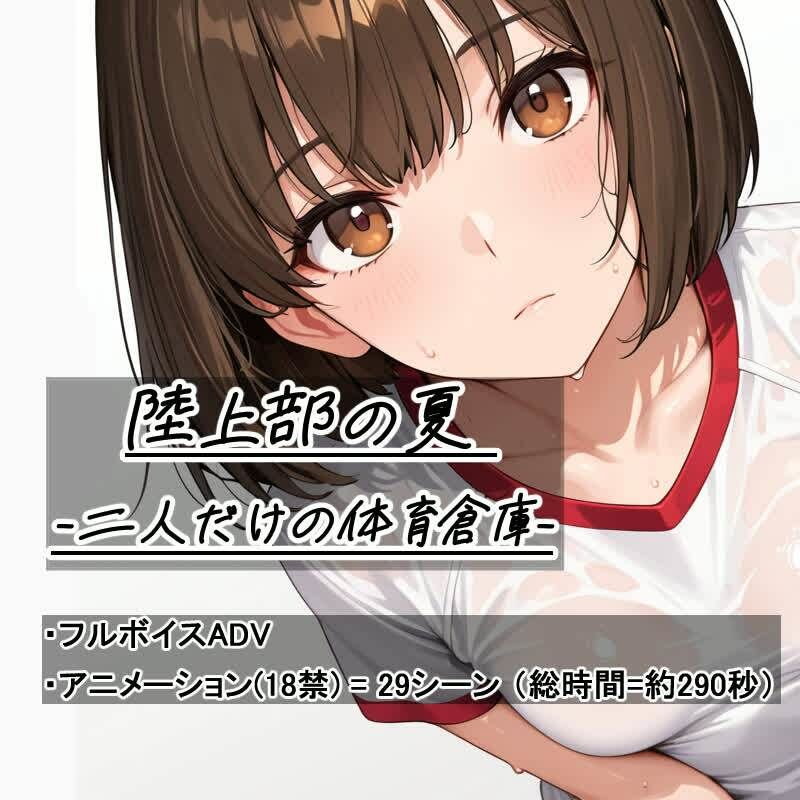 陸上部の夏   -二人だけの体育倉庫- - サンプル画像 1