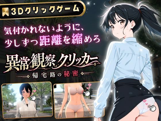 異常観察クリッカー:帰宅路の秘密 〜死ぬほど大嫌いなキモおじが毎日後ろを歩いているせいで、強がりな私の理性がもう限界です！〜