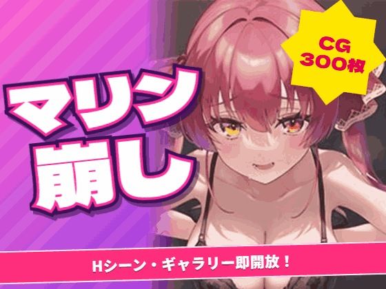マリン船長を脱がそう！マリン崩し