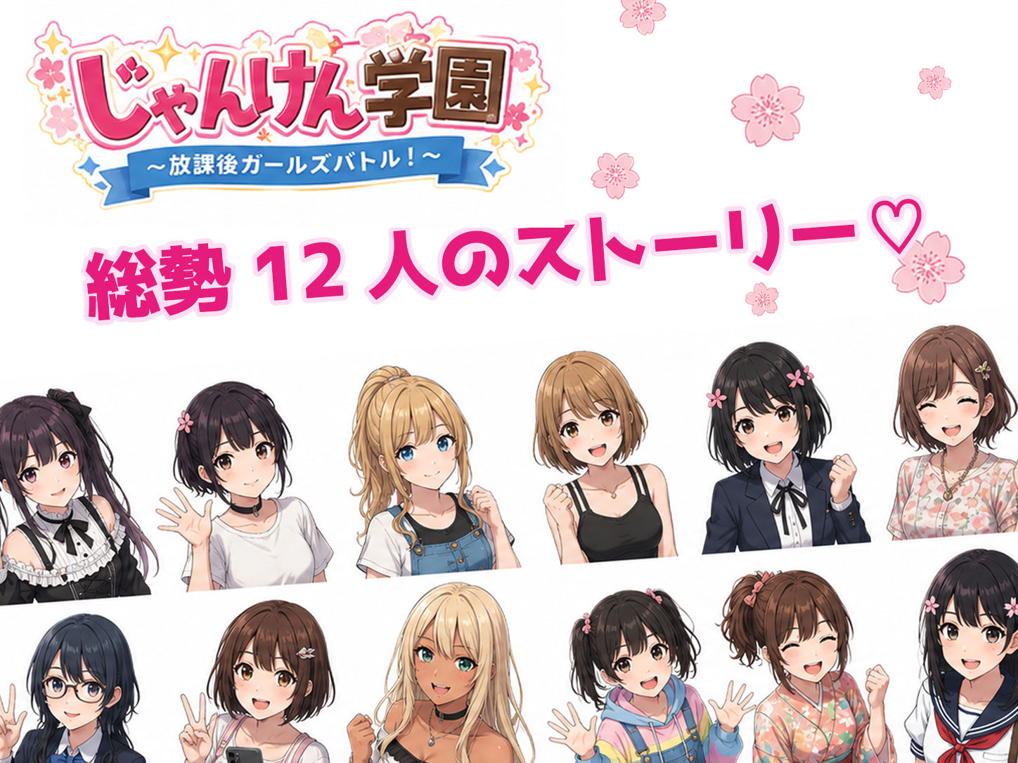 じゃんけん学園 〜放課後ガールズバトル！〜 - サンプル画像 5