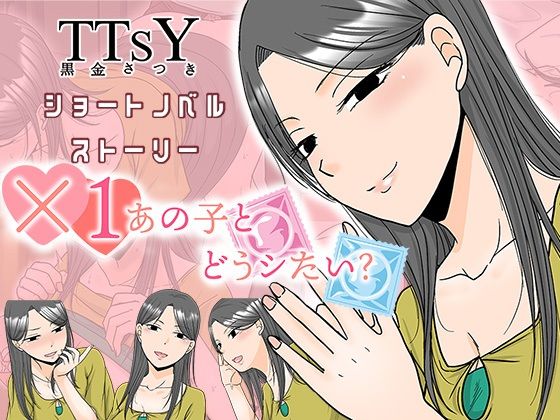 ×1あの子とどうシたい？ - サンプル画像 1