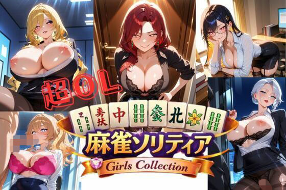超OL麻雀ソリティア / CHOU OL MAHJONG SOLITAIRE