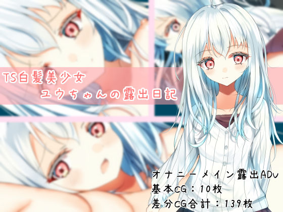 TS白髪美少女ユウちゃんの露出日記 - サンプル画像 1