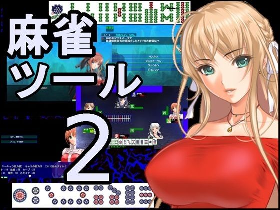 麻雀ゲーム作成ツール2