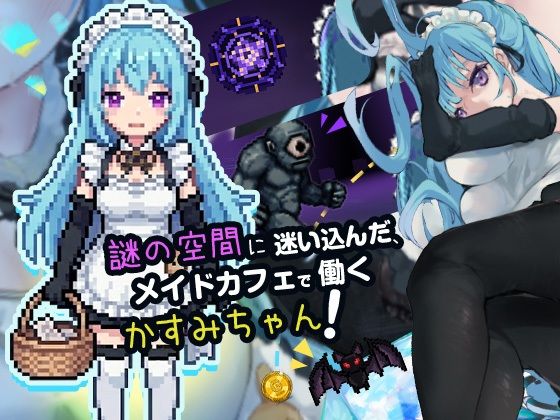 メイドロストインメイキュウ - サンプル画像 1