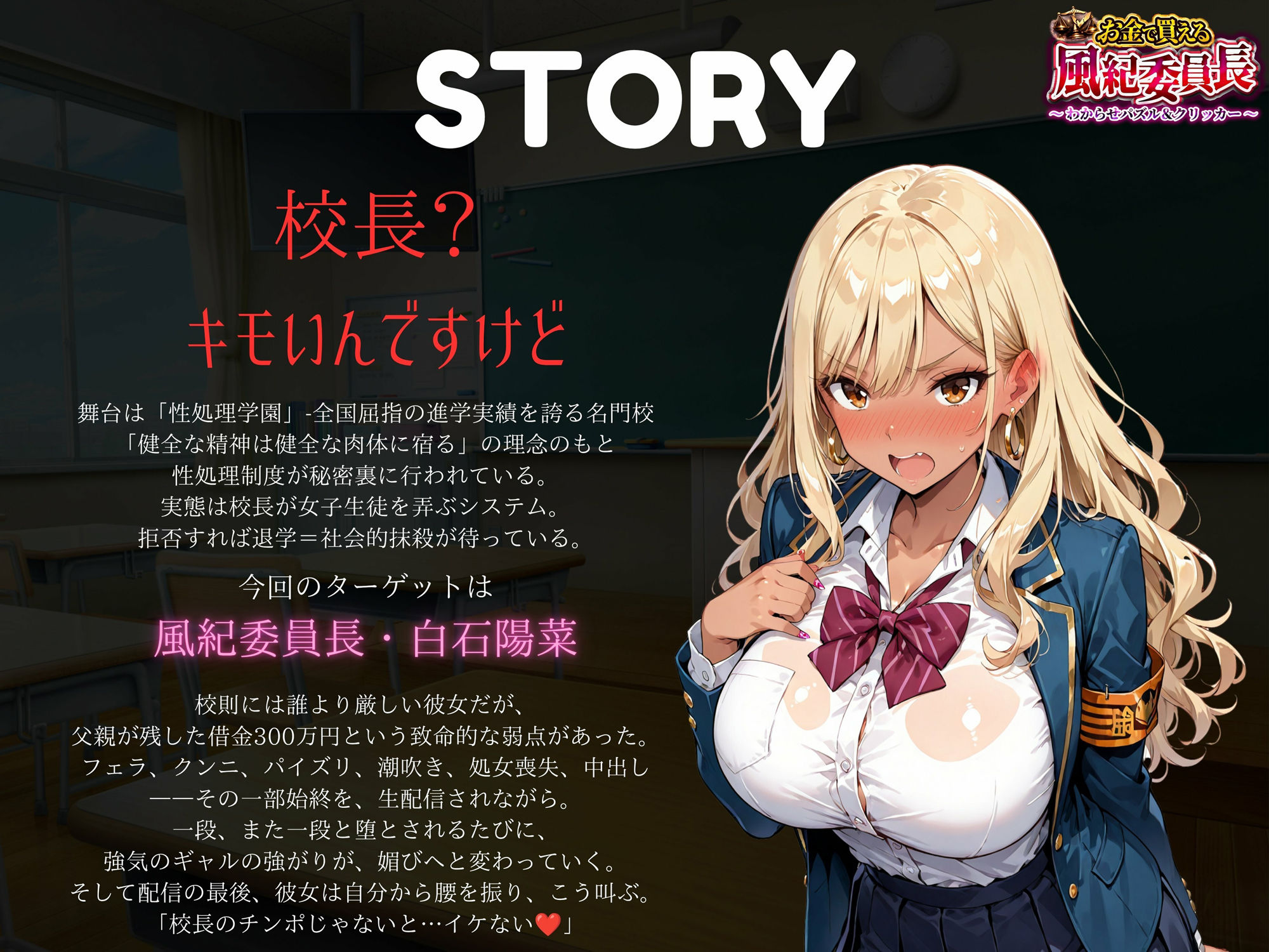 【専売】【4K】性処理学園シミュレーション〜お金で買える風紀ギャル委員長〜推し活借金300万のギャル風紀委員長・白石陽菜を20Stage調教して全校配信で完全堕落させる調教ゲーム【陽菜編】【全 450 CG＋動画26本収録】 - サンプル画像 2