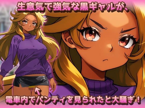 時間停止｜黒ギャルが痴●冤罪おじさんに妊娠させられる！〜オナニー用ミニゲーム - サンプル画像 1