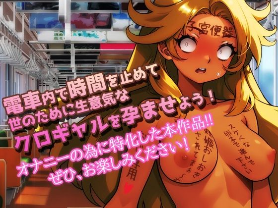 時間停止｜黒ギャルが痴●冤罪おじさんに妊娠させられる！〜オナニー用ミニゲーム - サンプル画像 4