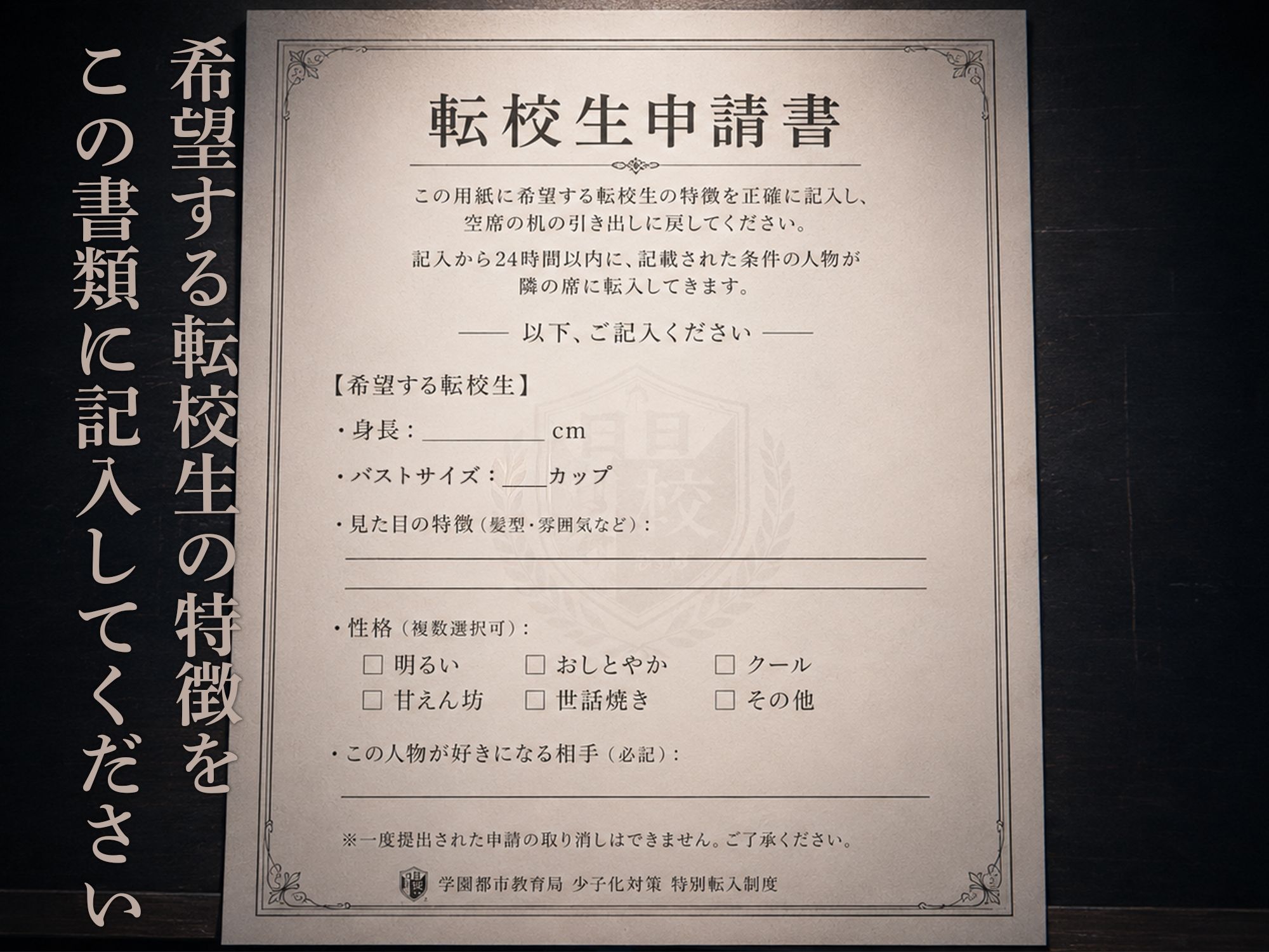転校生申請書 〜望みの女子を隣の席に充てがう制度〜 - サンプル画像 2