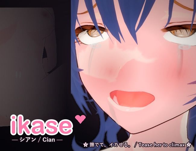 ikase 〜シアン〜 - サンプル画像 1