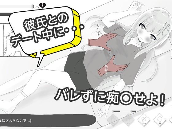 彼氏とのデート中にNTR痴〇 シミュレーション - サンプル画像 2