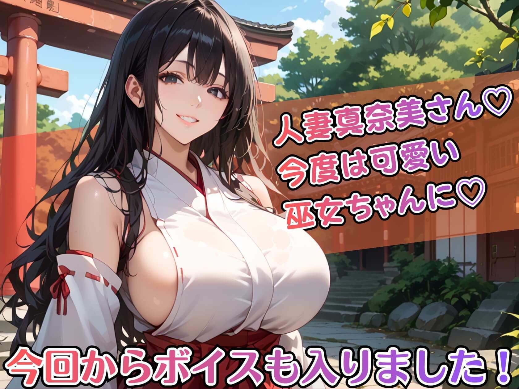 黒髪爆乳巫女の濃厚ご祈祷【ボイスあり】〜人妻真奈美さんの中出し参拝〜 - サンプル画像 1