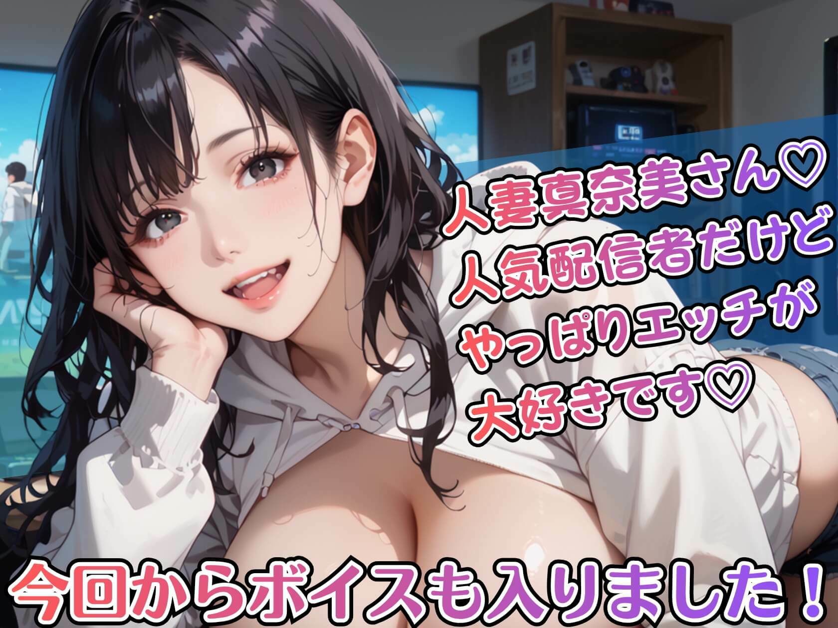黒髪爆乳ゲーマーの濃厚二人プレイ【ボイスあり】〜人妻真奈美さんの中出しオフ会〜 - サンプル画像 1