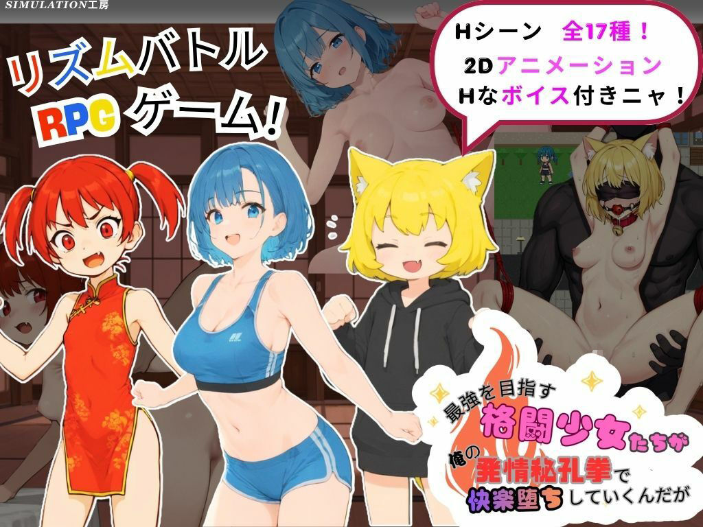 最強を目指す格闘少女たちが俺の発情秘孔拳で快楽堕ちしていくんだが - サンプル画像 1