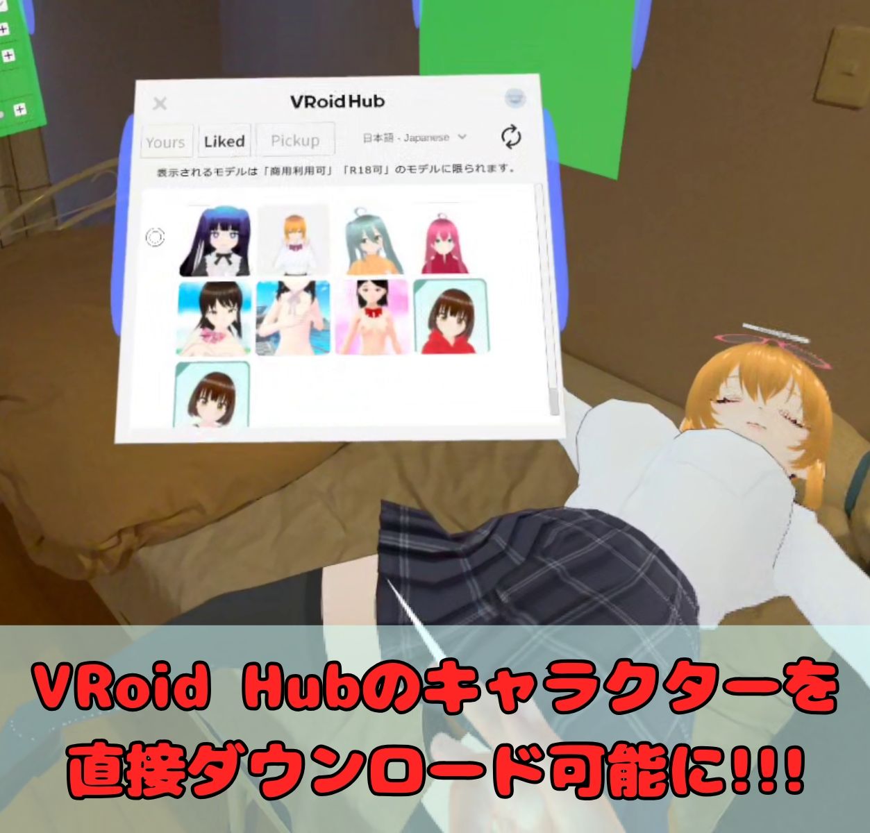「VRMといっしょ」追加コンテンツ - VRoid Hub連携機能 - サンプル画像 1
