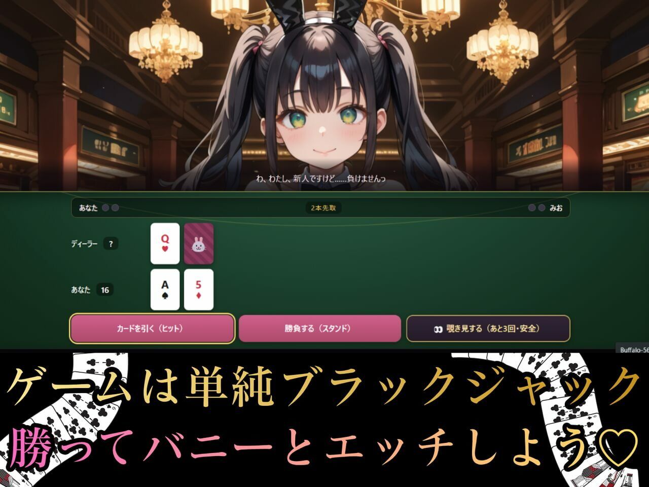 イカサマ・ブラックジャック - サンプル画像 1