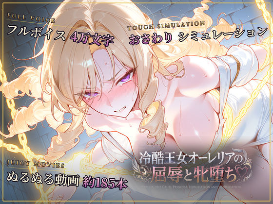 【スマホ対応】冷酷王女オーレリアの屈辱と牝堕ち