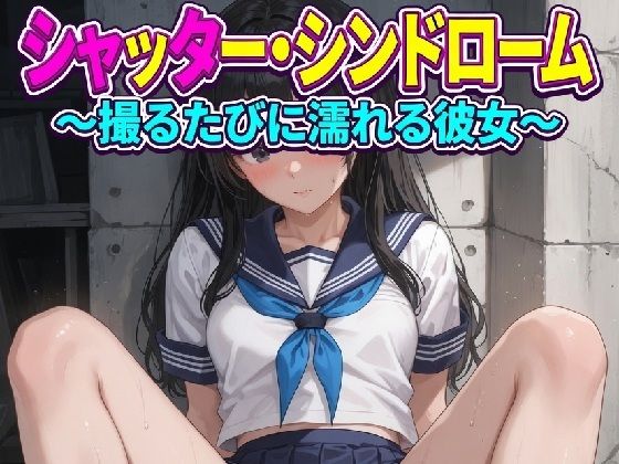 シャッター・シンドローム 〜撮るたびに濡れる彼女〜