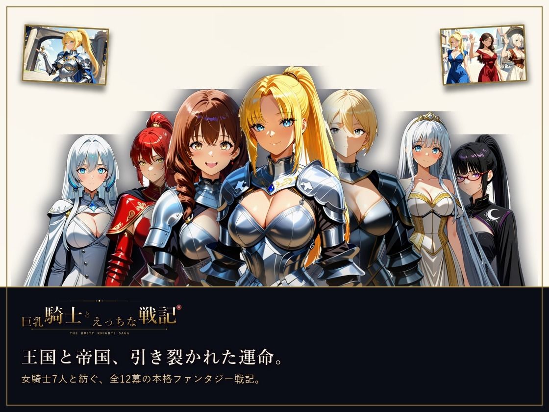 巨乳騎士とえっちな戦記〜7人の巨乳女騎士を娶り、ハーレム皇帝になるまで〜 - サンプル画像 1