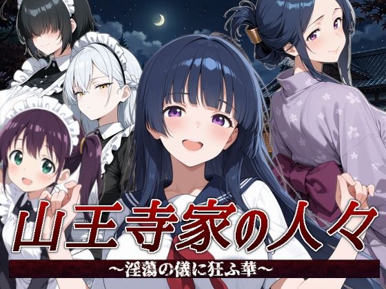 山王寺家の人々〜淫蕩の儀に狂ふ華〜