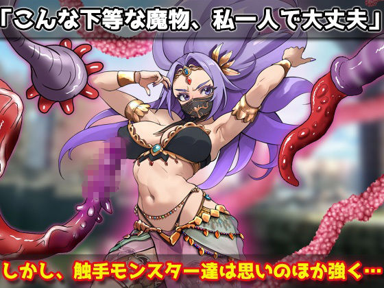 蟲姦｜強気な踊り子が勇者様の前で触手に孕ませ悪堕ちさせられる！〜オナニー用ミニゲーム - サンプル画像 2