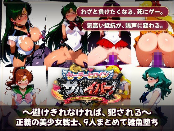 セーラーヒロインサバイバー 〜避けきれなければ、犯●れる〜 - サンプル画像 10