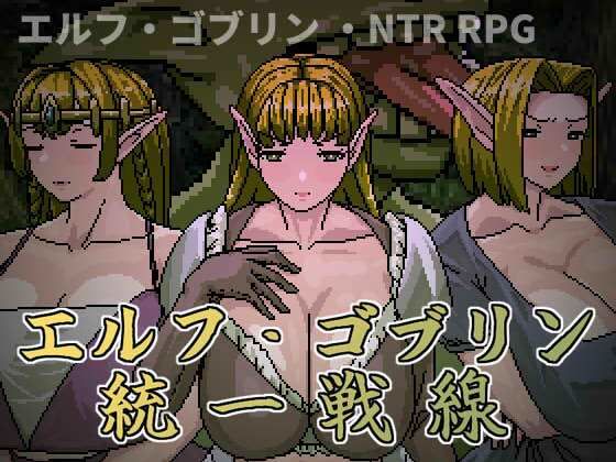 エルフ・ゴブリン統一戦線