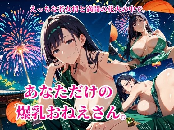 HANABI.〜爆乳着物おねえさん〜 - サンプル画像 1
