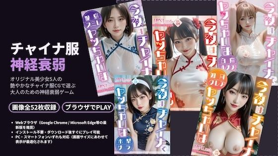 チャイナ神経衰弱！3D〜いつもの美少女5人がチャイナ服に！？〜