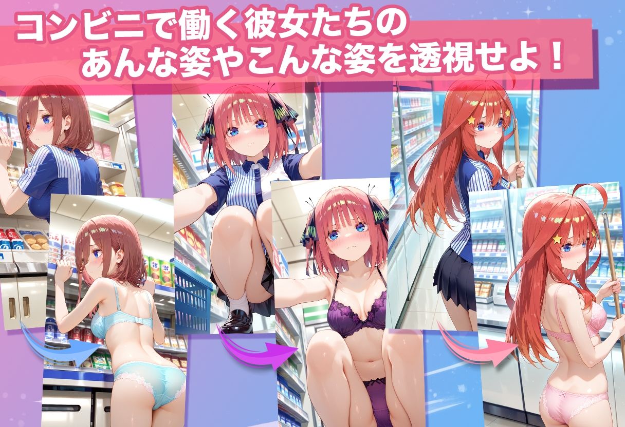 透視カメラ〜コンビニの秘密〜 三玖・二乃・五月編 - サンプル画像 3