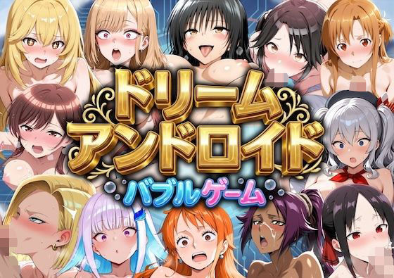 ドリームアンドロイド  バブルゲーム