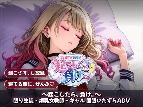 保健室睡眠姦 〜起こしたら、負け。〜  すやすや美女たちを起こさずに痴●できるか - サンプル画像 3