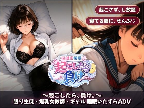 保健室睡眠姦 〜起こしたら、負け。〜  すやすや美女たちを起こさずに痴●できるか - サンプル画像 9