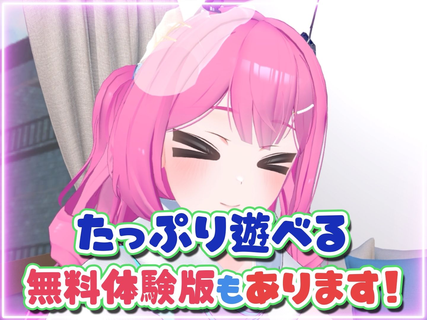 はじめてのVRえっち！ 〜VRサポートプログラムでイチャラブ生活始めます！〜 - サンプル画像 10