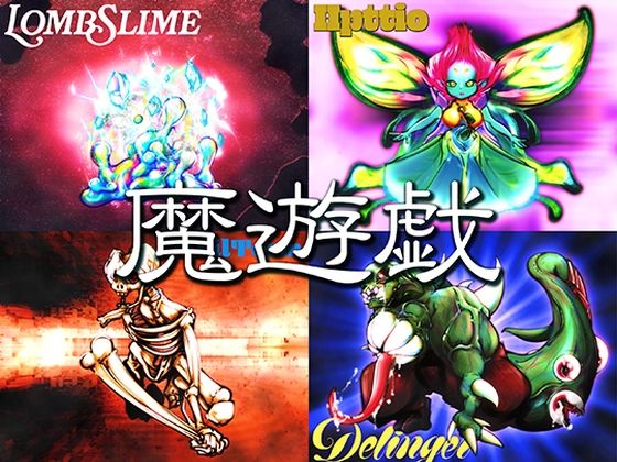 魔遊戯［2026/07］