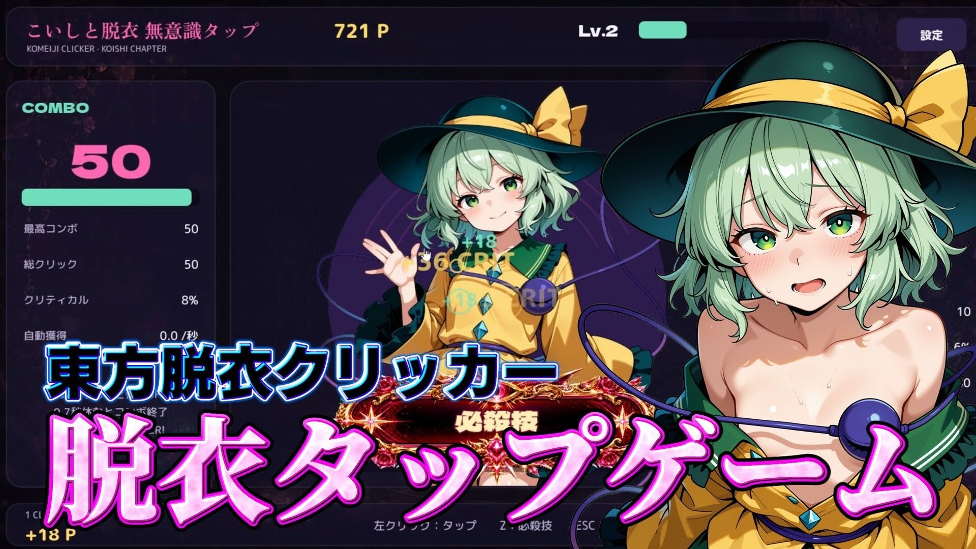 【東方脱衣タップ】こいしと脱衣・無意識クリッカー - サンプル画像 1