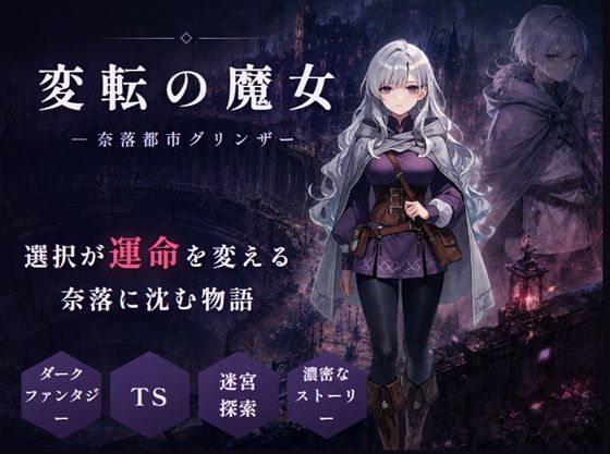 変転の魔女  ー奈落都市グリンザー