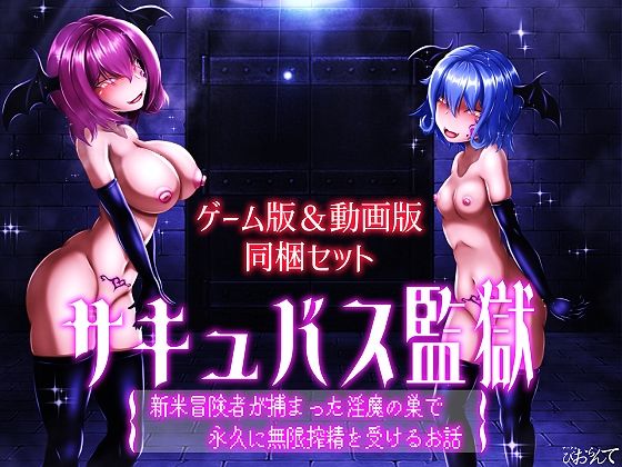 【ゲーム版＆動画版  同梱セット】サキュバス監獄  新米冒険者が捕まった淫魔の巣で永久に無限搾精を受けるお話 - サンプル画像 1